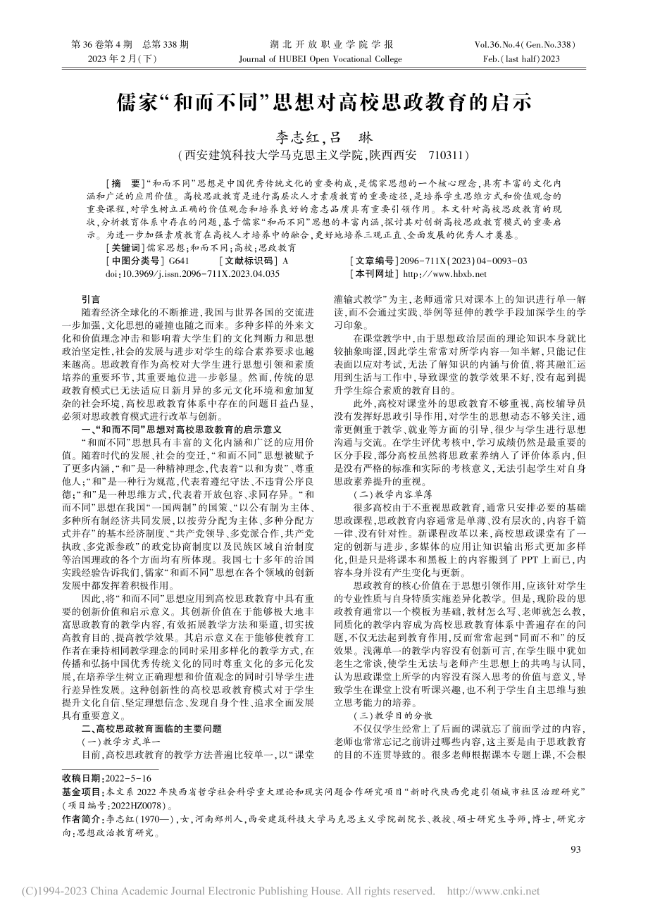 儒家“和而不同”思想对高校思政教育的启示_李志红.pdf_第1页