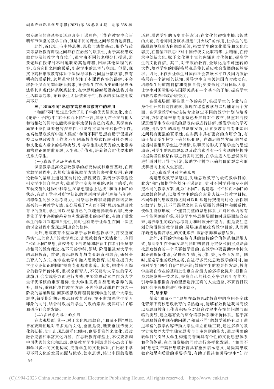 儒家“和而不同”思想对高校思政教育的启示_李志红.pdf_第2页