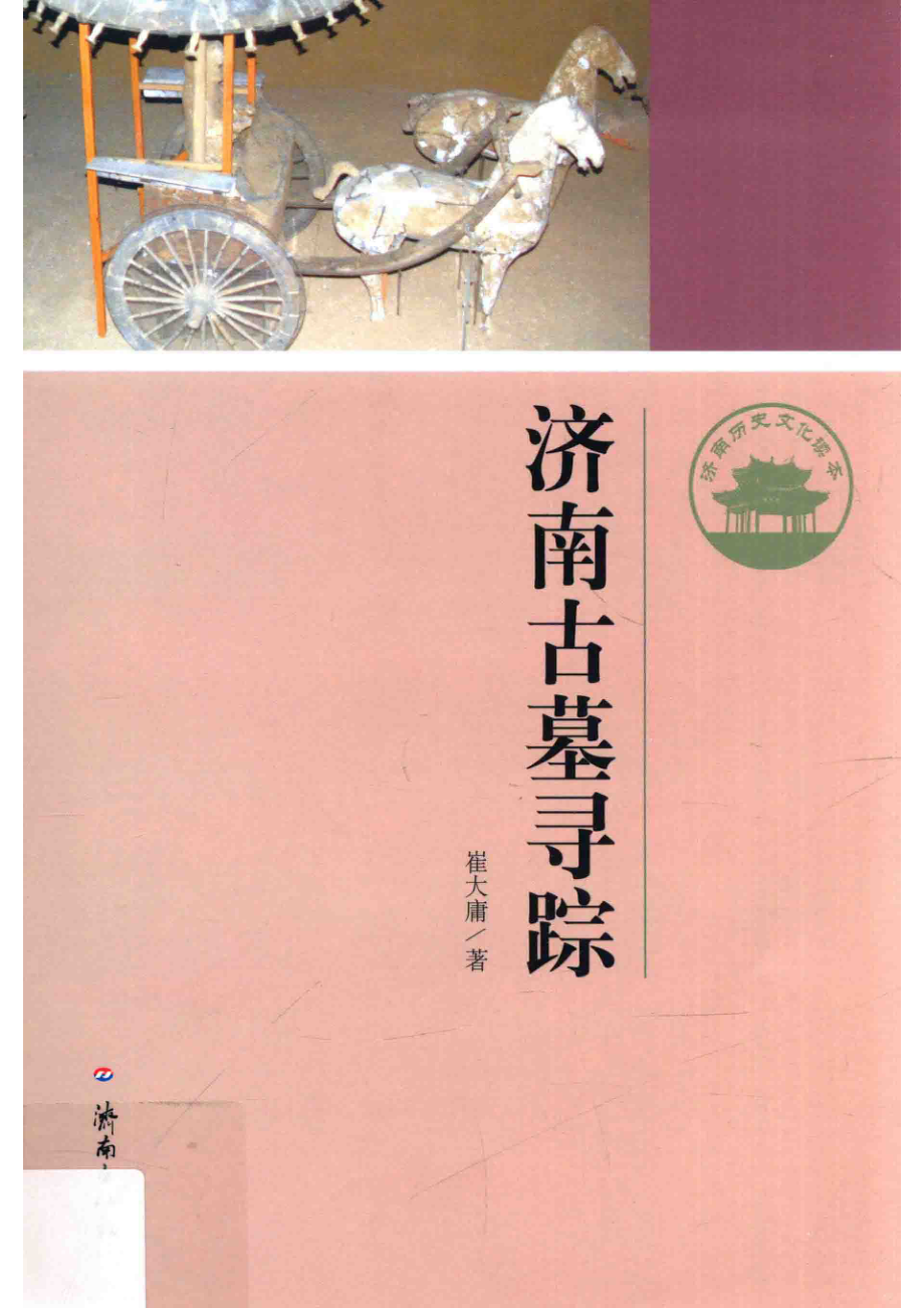 济南古墓寻踪_崔大庸著.pdf_第1页