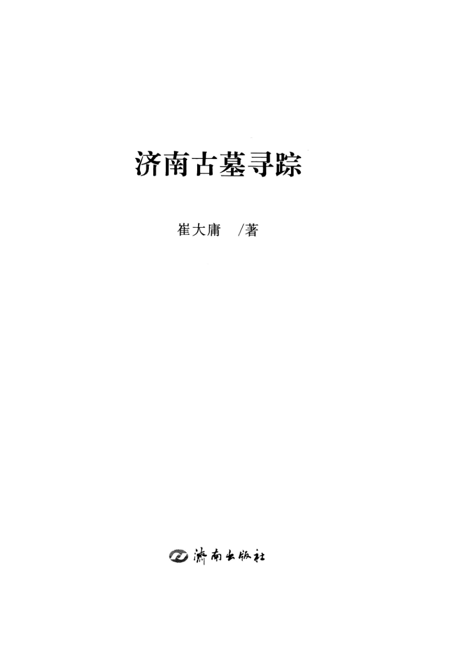 济南古墓寻踪_崔大庸著.pdf_第2页