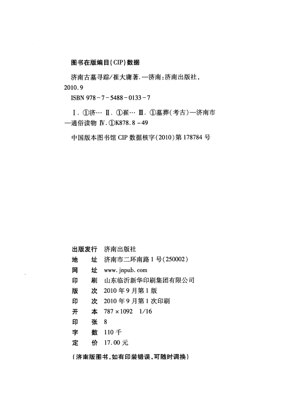 济南古墓寻踪_崔大庸著.pdf_第3页