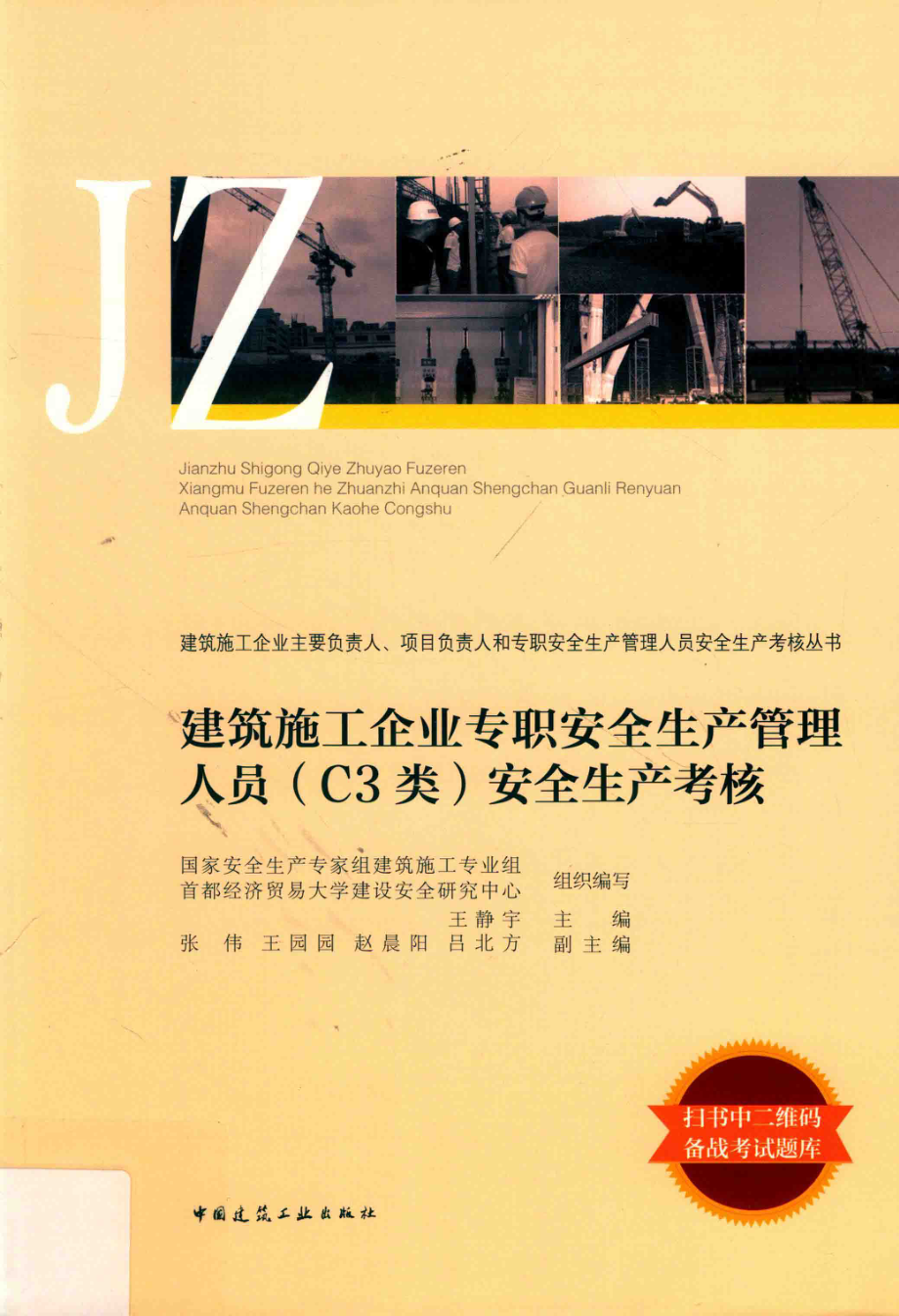 建筑施工企业专职安全生产管理人员（C3类）安全生产考核_国际安全生产专家组建筑施工专业组首都经济贸易大学建设安全研究中心组织编写；王静宇主编.pdf_第1页