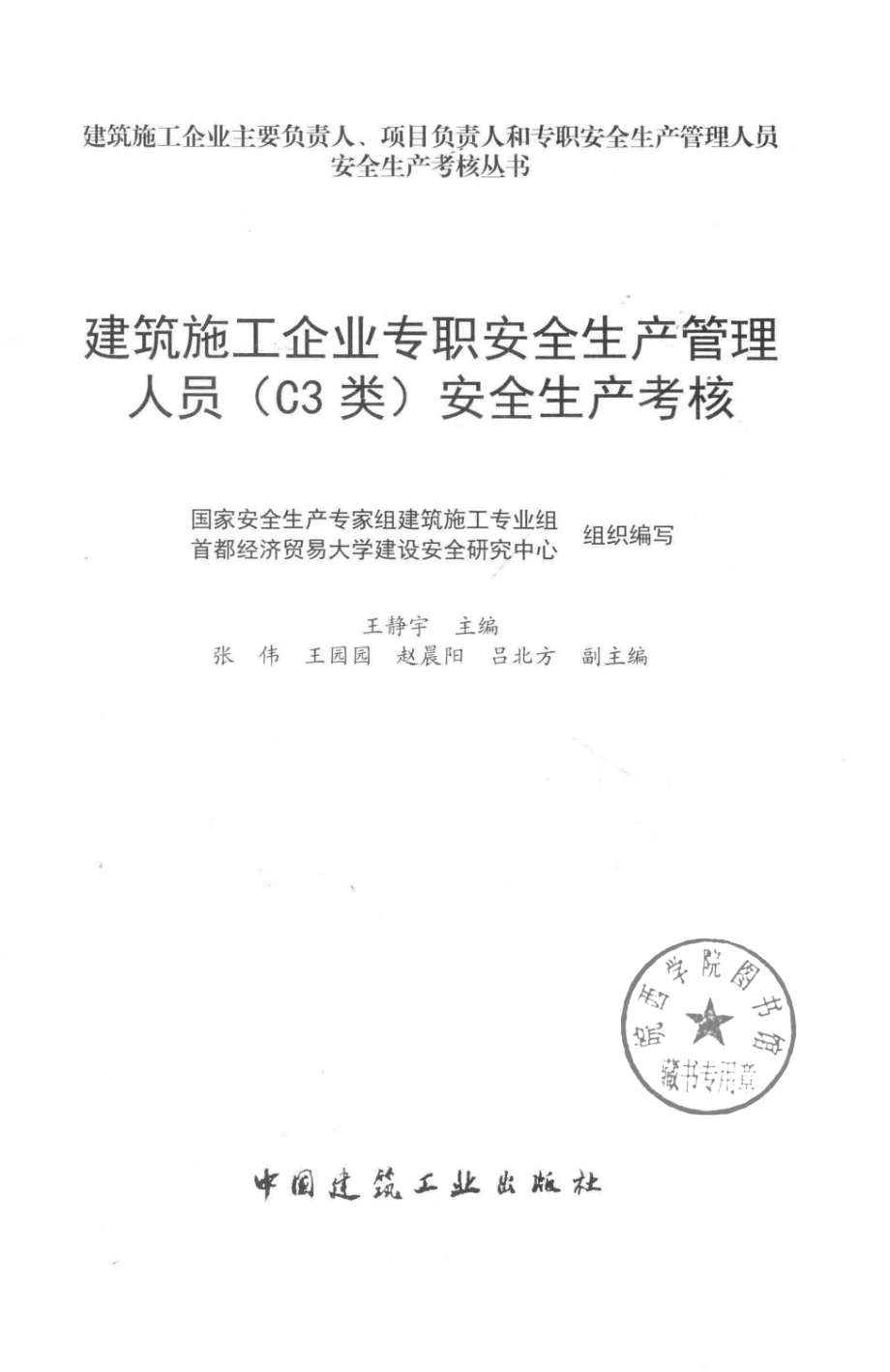 建筑施工企业专职安全生产管理人员（C3类）安全生产考核_国际安全生产专家组建筑施工专业组首都经济贸易大学建设安全研究中心组织编写；王静宇主编.pdf_第2页