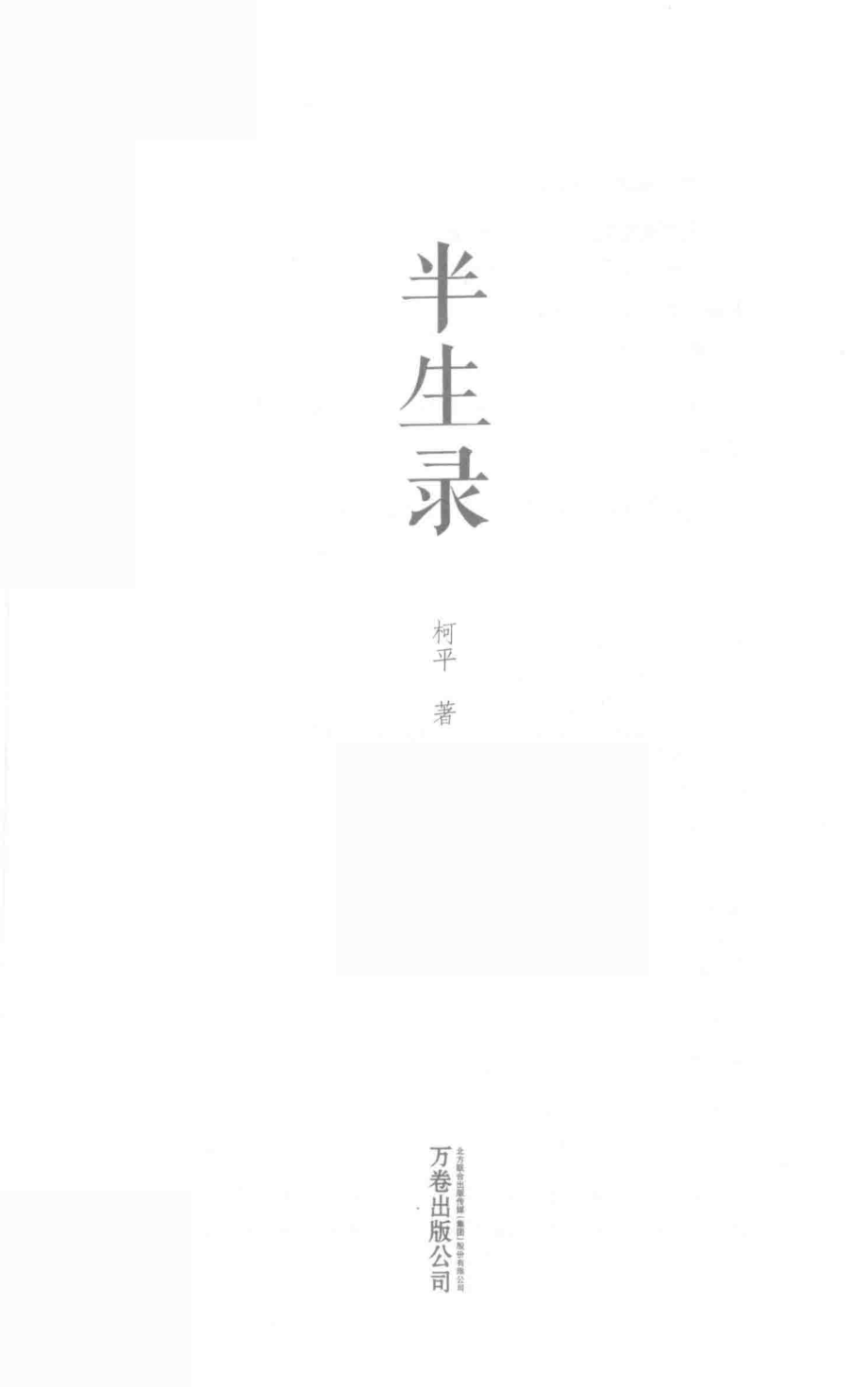 半生录_柯平著.pdf_第2页