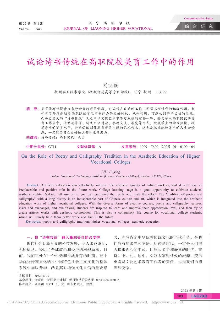 试论诗书传统在高职院校美育工作中的作用_刘丽颖.pdf_第1页