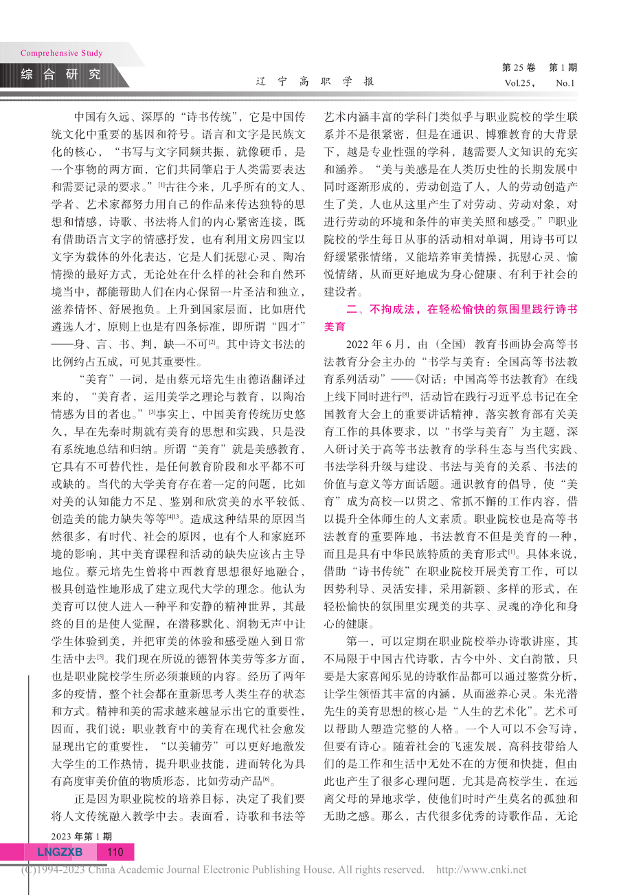 试论诗书传统在高职院校美育工作中的作用_刘丽颖.pdf_第2页