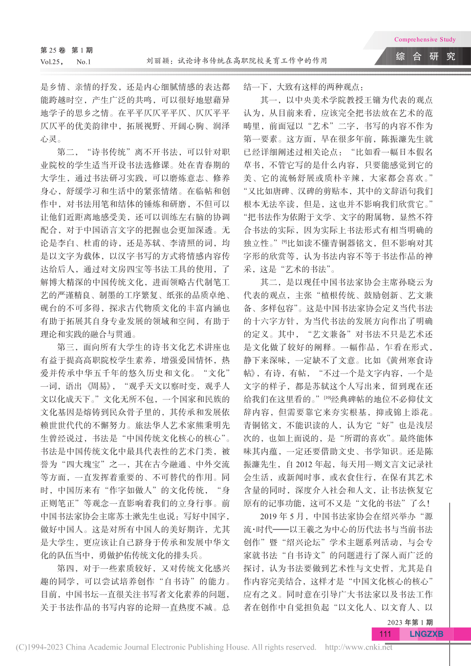 试论诗书传统在高职院校美育工作中的作用_刘丽颖.pdf_第3页