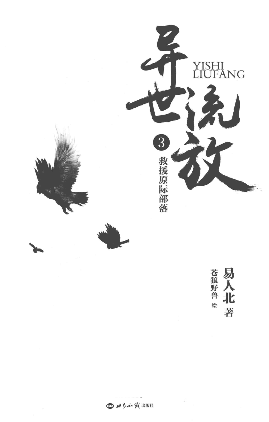 异世流放3救援原际部落_易人北著.pdf_第2页