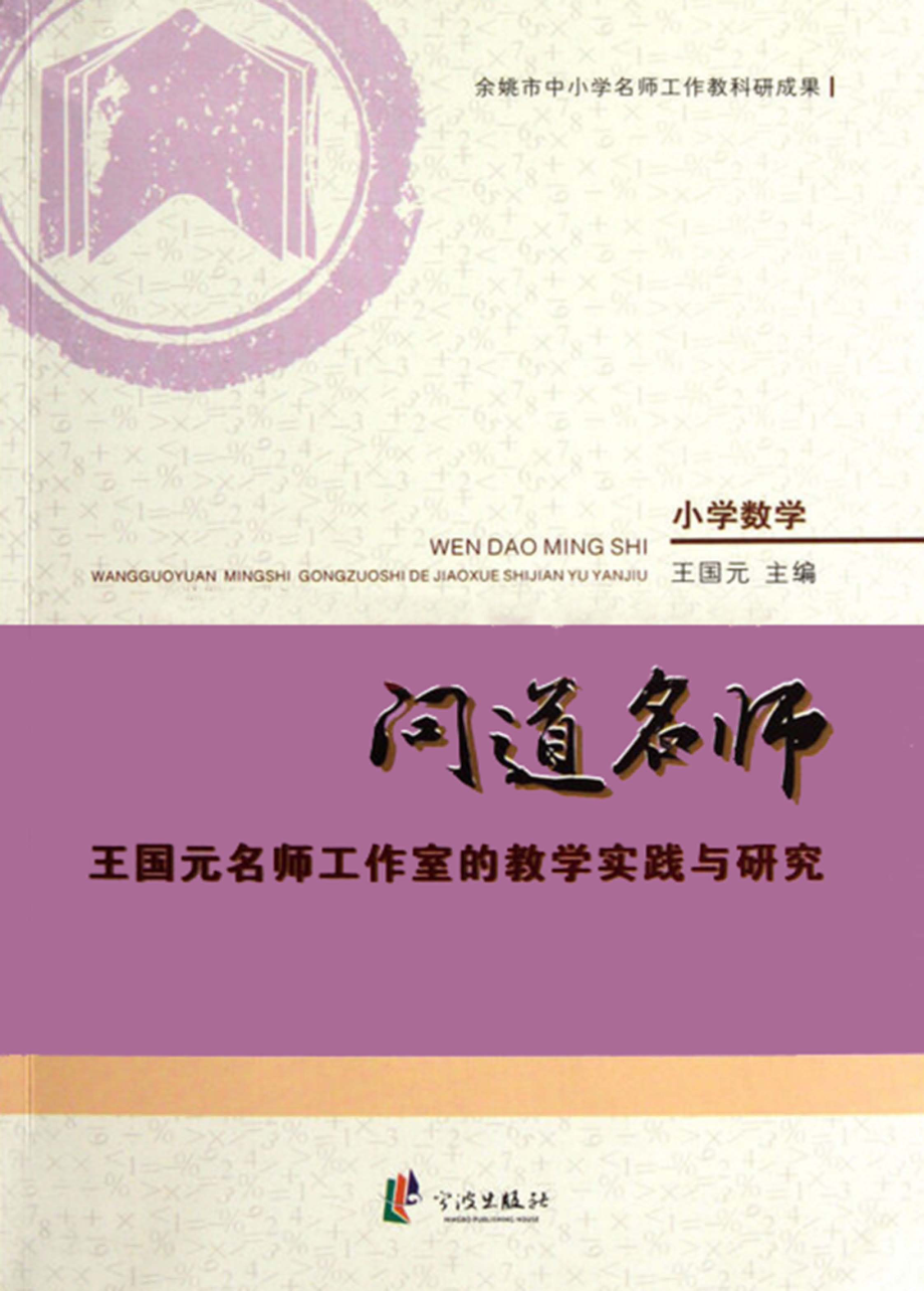 问道名师王国元名师工作室的教学实践与研究_王国元主编.pdf_第1页