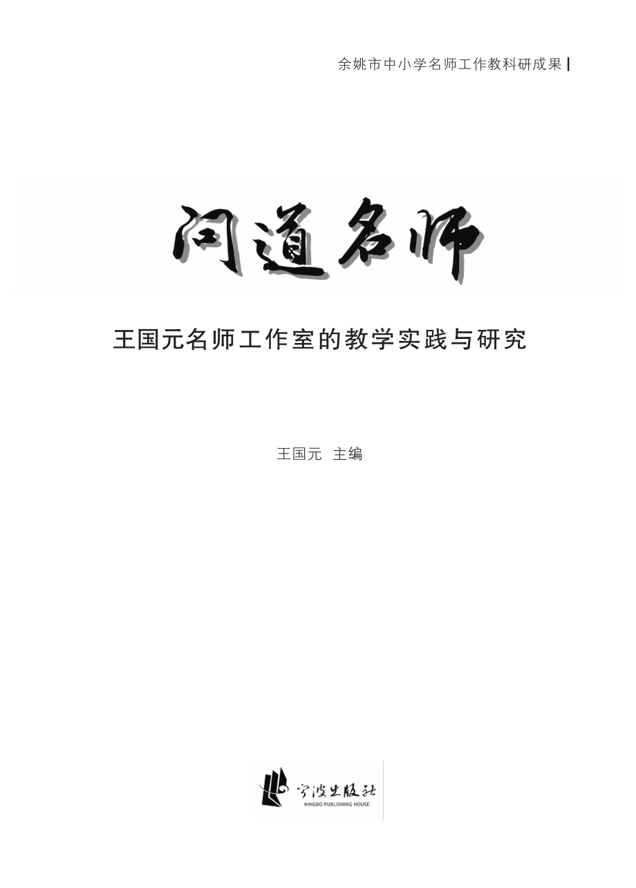 问道名师王国元名师工作室的教学实践与研究_王国元主编.pdf_第2页