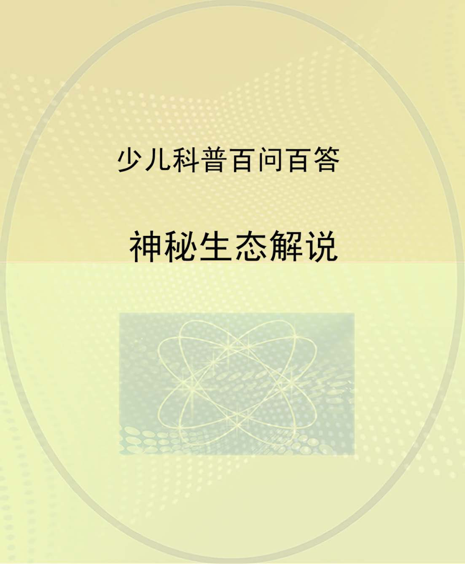 神秘生态解说_北京未来新世纪教育科学发展中心编.pdf_第1页