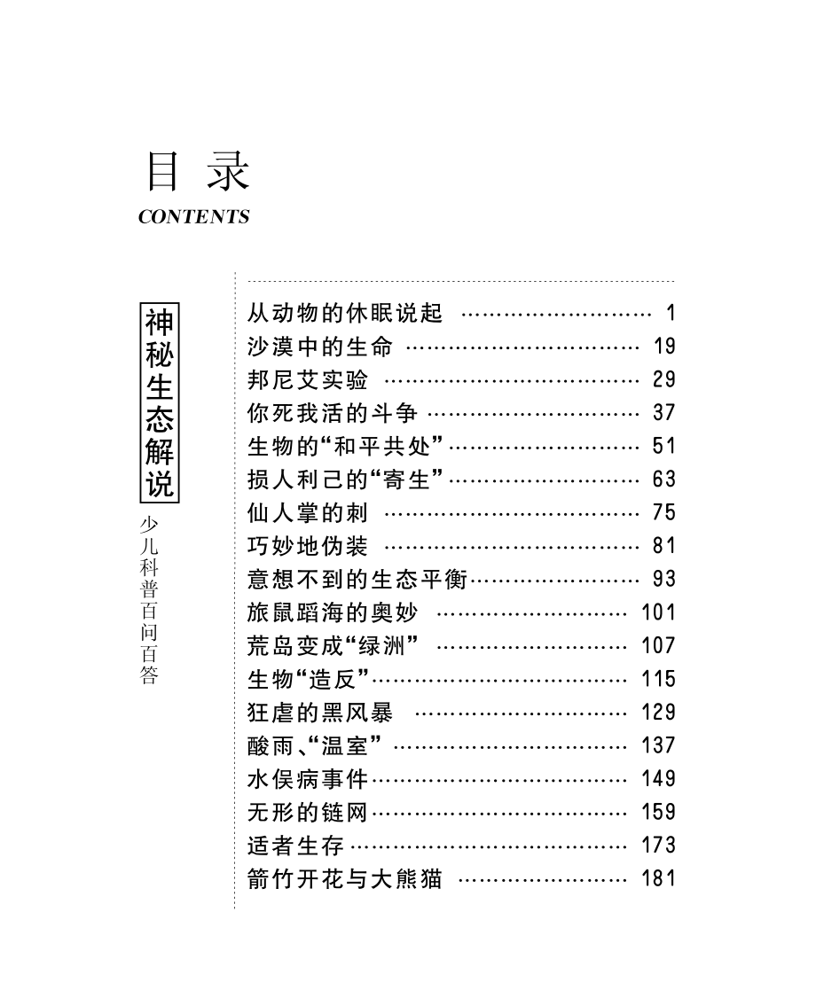 神秘生态解说_北京未来新世纪教育科学发展中心编.pdf_第2页