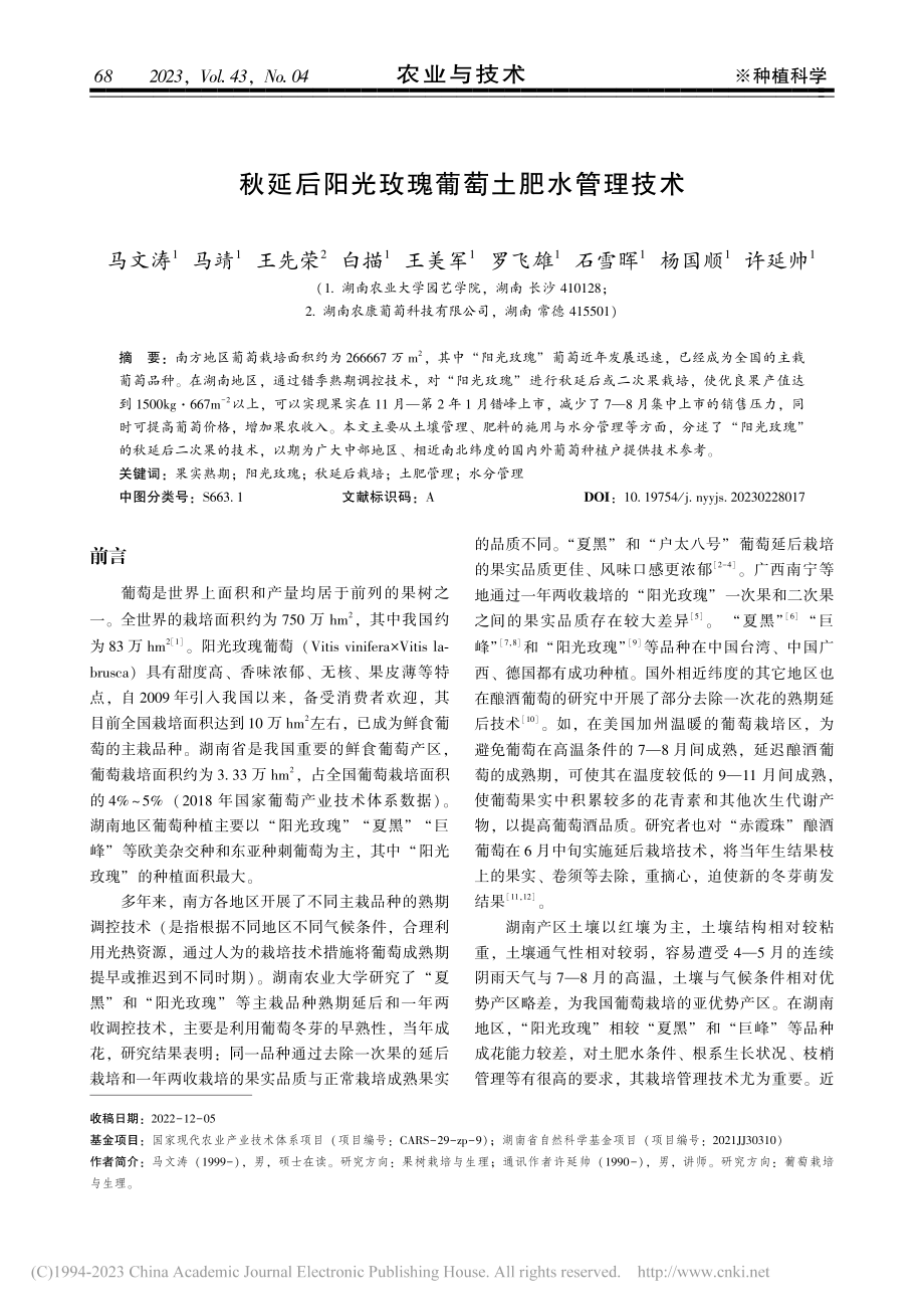 秋延后阳光玫瑰葡萄土肥水管理技术_马文涛.pdf_第1页