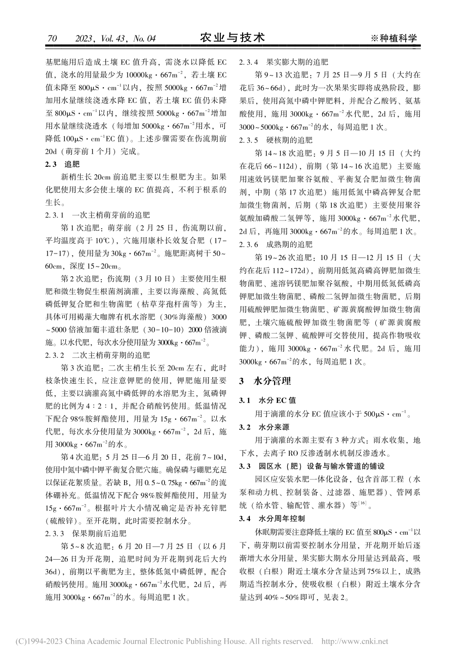 秋延后阳光玫瑰葡萄土肥水管理技术_马文涛.pdf_第3页