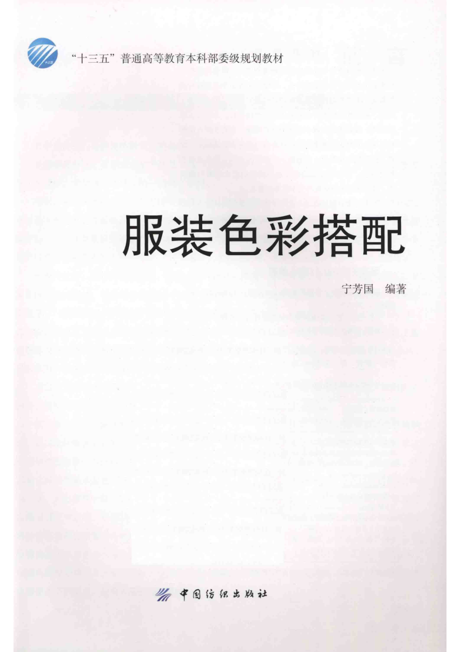 服装色彩搭配_宁芳国编著.pdf_第2页