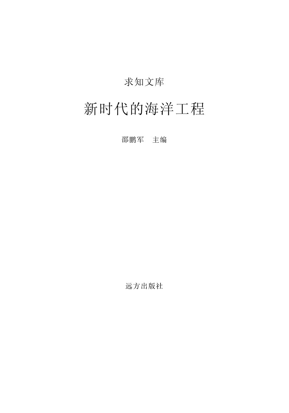 新时代的海洋工程_邵鹏军主编.pdf_第2页