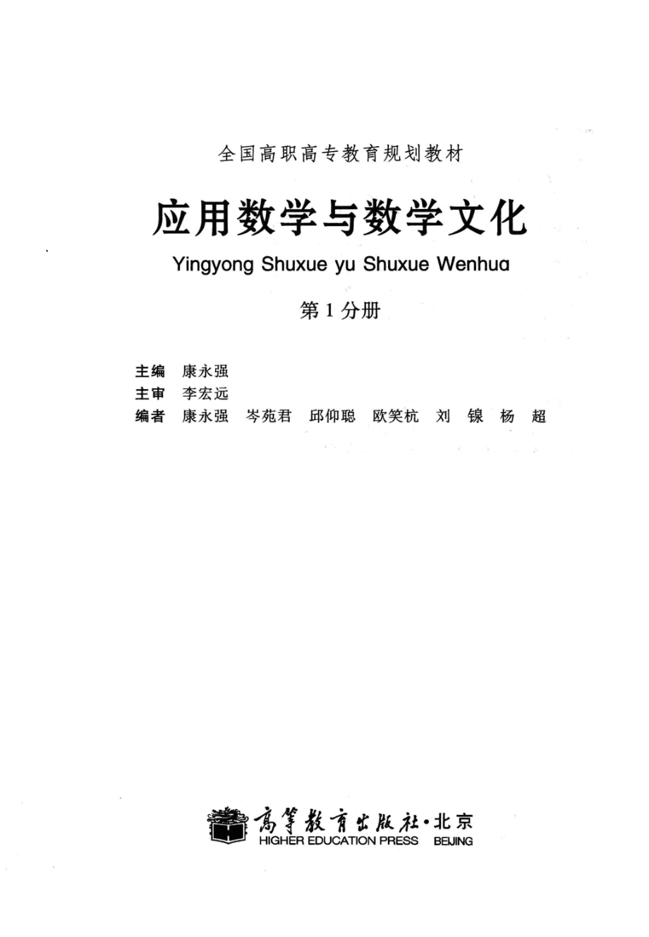 应用数学与数学文化第1分册_康永强主编；李宏远主审.pdf_第2页