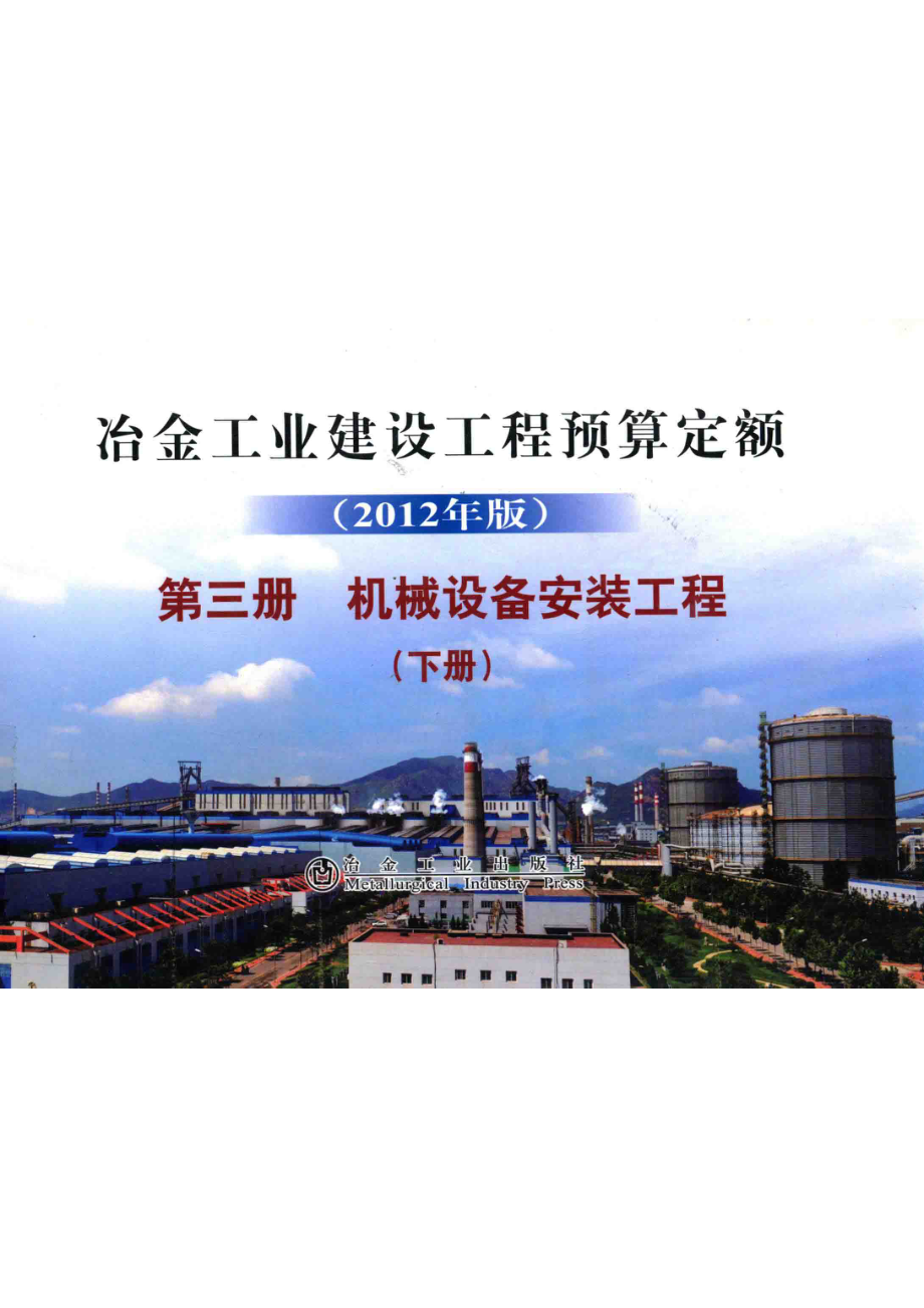 冶金工业建设工程预算定额第3册机械设备和安装工程下2012年版_冶金工业建设工程定额总站编.pdf_第1页