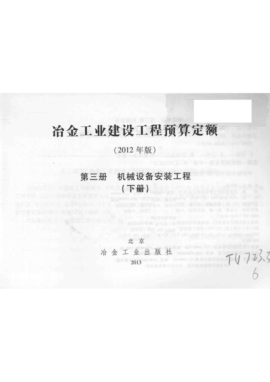 冶金工业建设工程预算定额第3册机械设备和安装工程下2012年版_冶金工业建设工程定额总站编.pdf_第2页