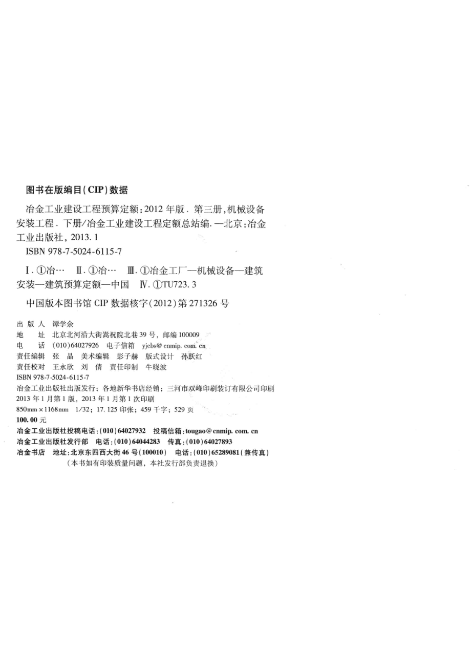 冶金工业建设工程预算定额第3册机械设备和安装工程下2012年版_冶金工业建设工程定额总站编.pdf_第3页