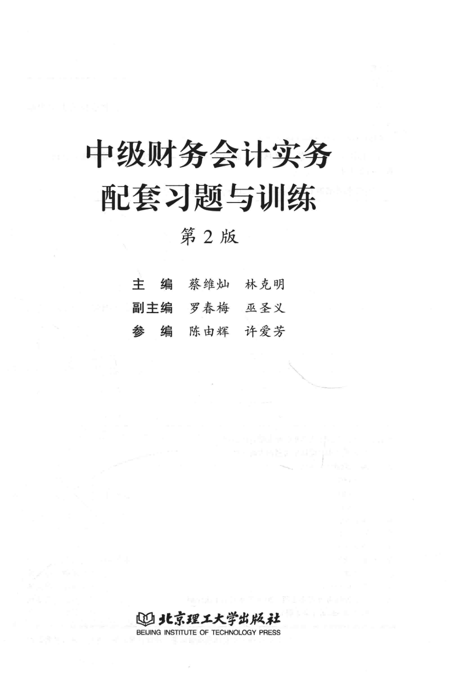 中级财务会计实务_蔡维灿林克明主编；罗春梅巫圣义副主编；陈由辉许爱芳参编.pdf_第2页