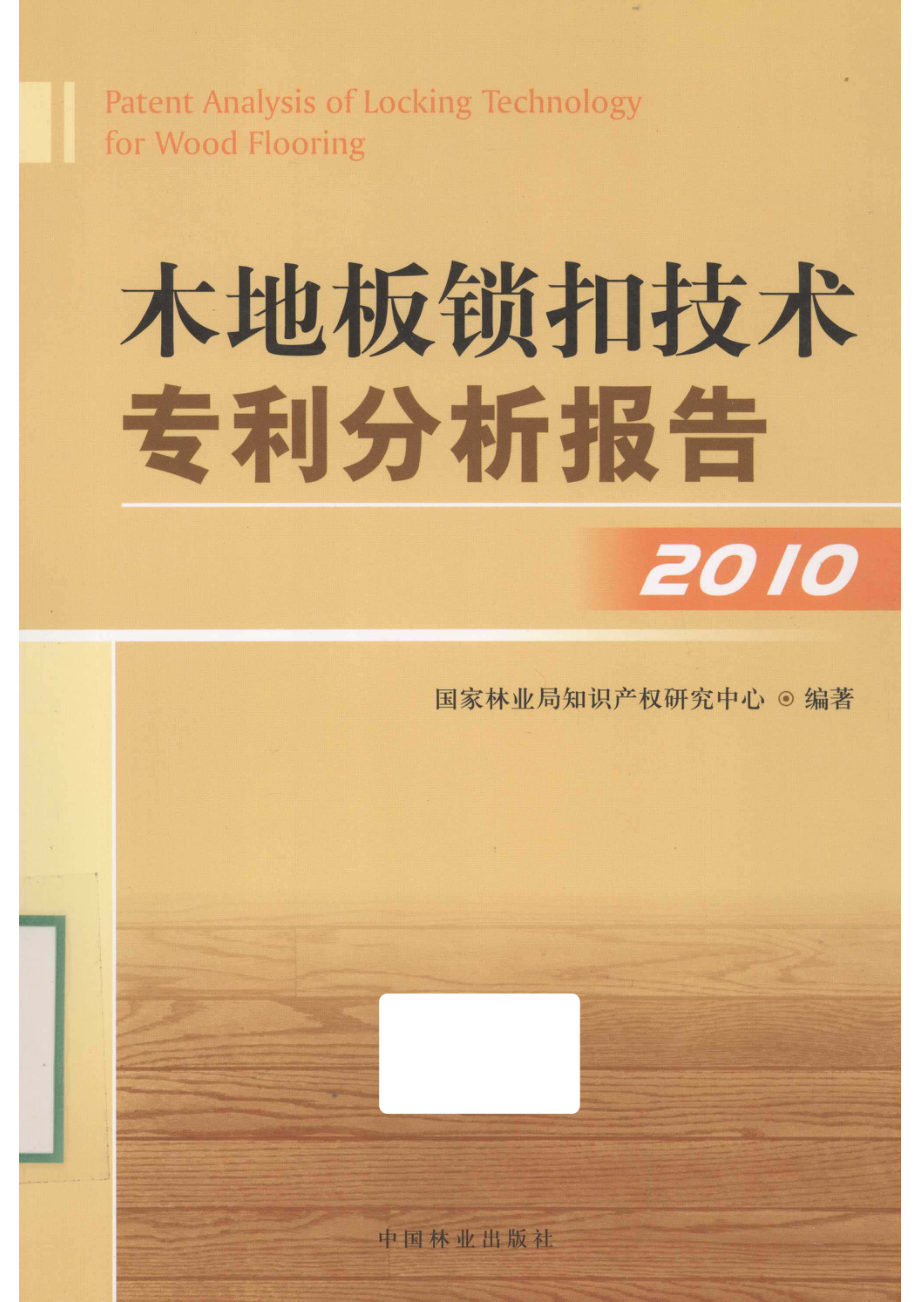 木地板锁扣技术专利分析报告2010_本社编.pdf_第1页