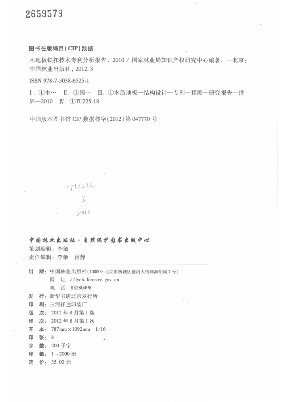 木地板锁扣技术专利分析报告2010_本社编.pdf_第3页