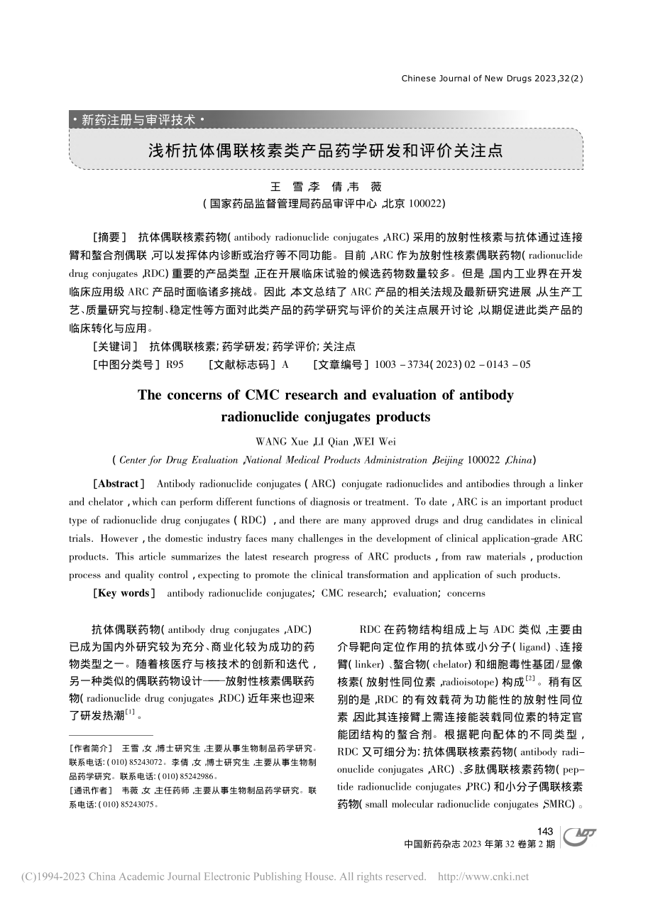 浅析抗体偶联核素类产品药学研发和评价关注点_王雪.pdf_第1页