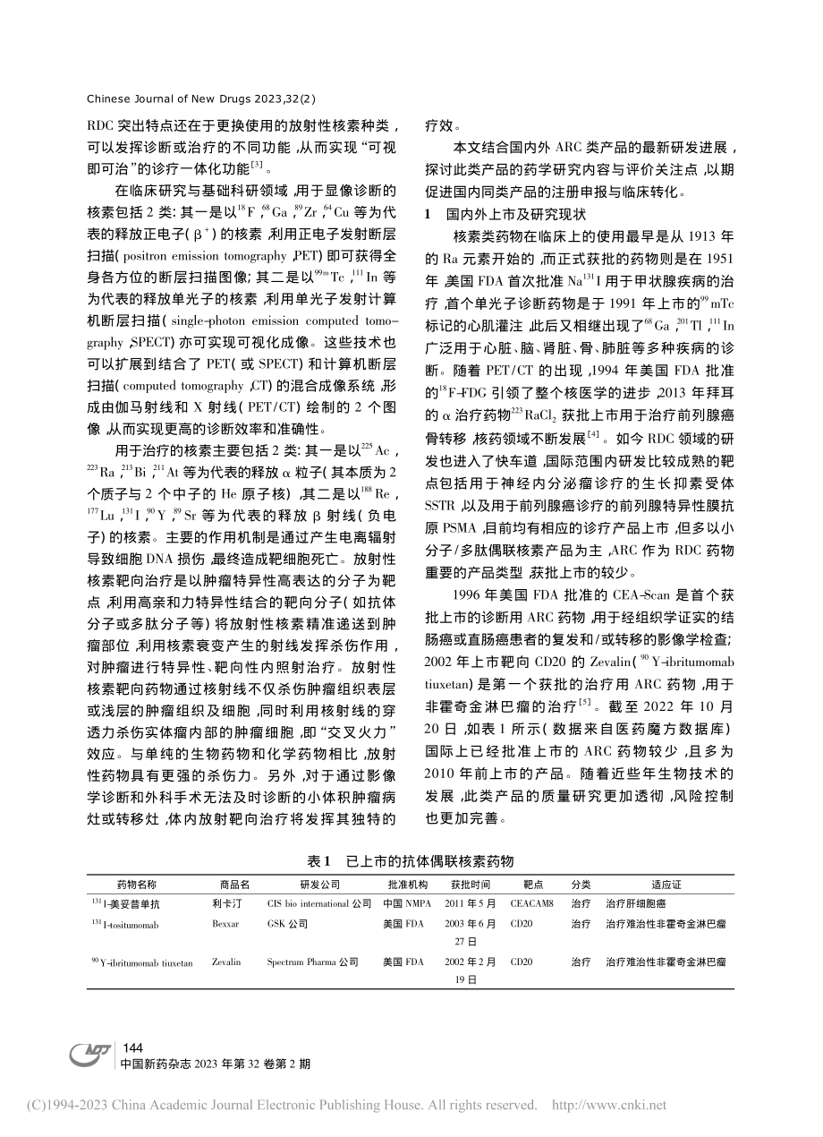 浅析抗体偶联核素类产品药学研发和评价关注点_王雪.pdf_第2页