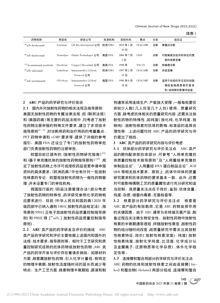 浅析抗体偶联核素类产品药学研发和评价关注点_王雪.pdf_第3页