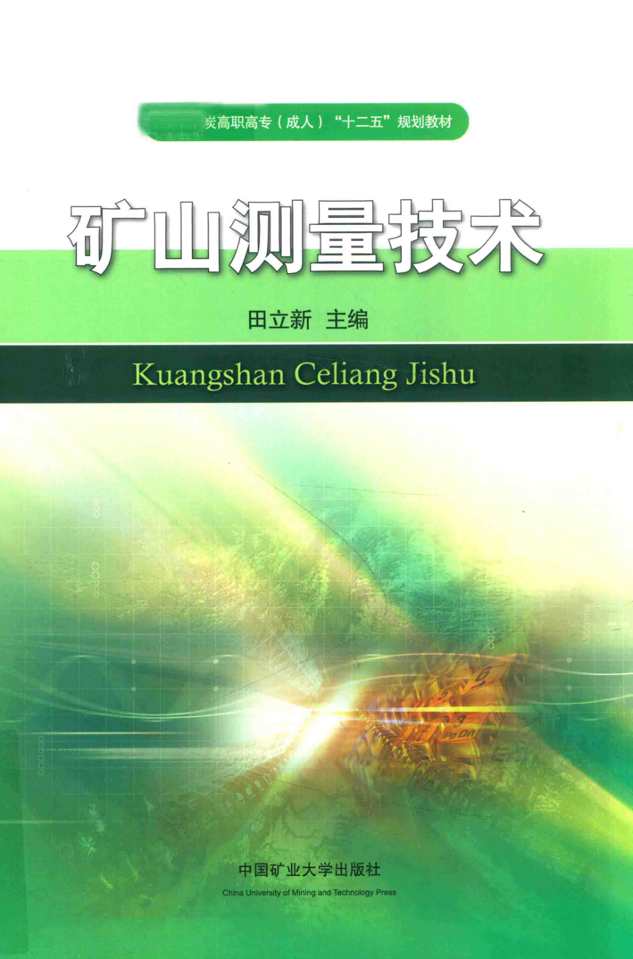 全国煤炭高职高专成人“十二五”规划教材矿山测量技术_田立新主编.pdf_第1页