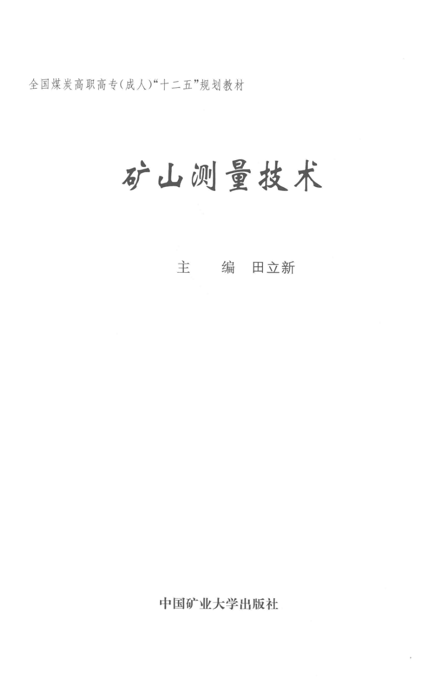 全国煤炭高职高专成人“十二五”规划教材矿山测量技术_田立新主编.pdf_第2页