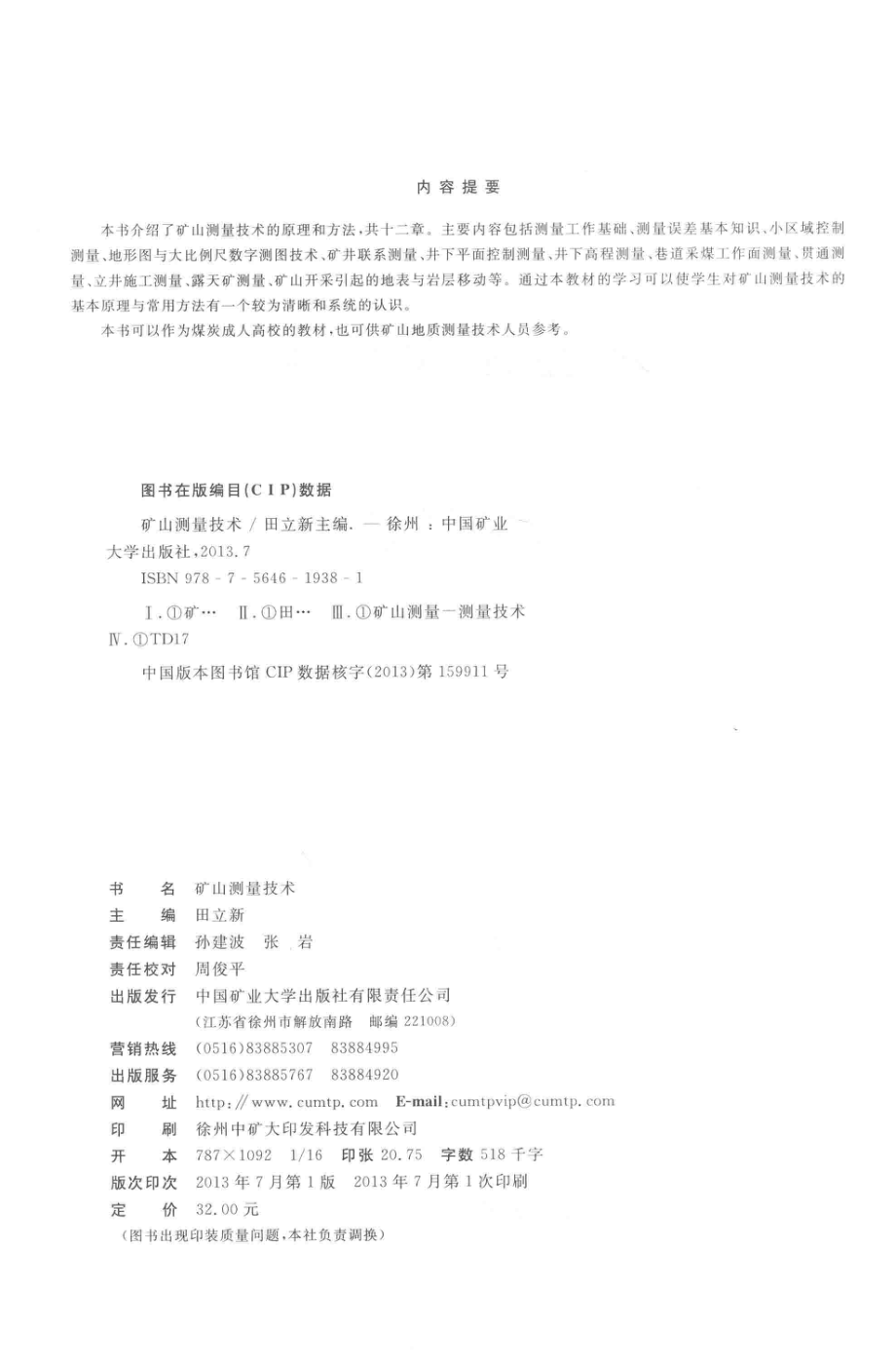 全国煤炭高职高专成人“十二五”规划教材矿山测量技术_田立新主编.pdf_第3页