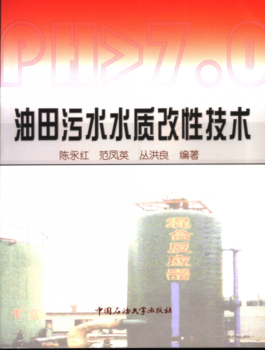 油田污水水质改性技术(陈永红).pdf_第1页