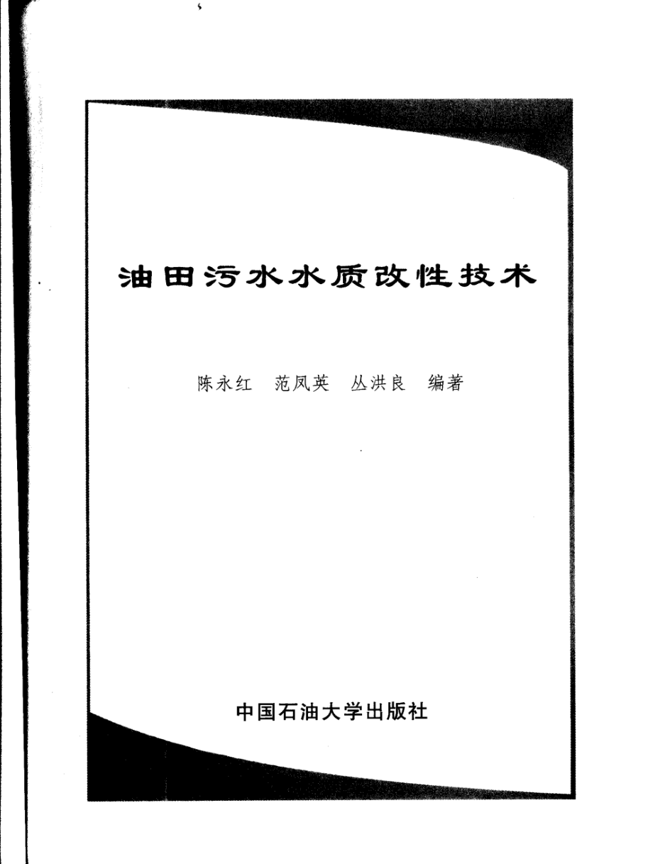 油田污水水质改性技术(陈永红).pdf_第3页