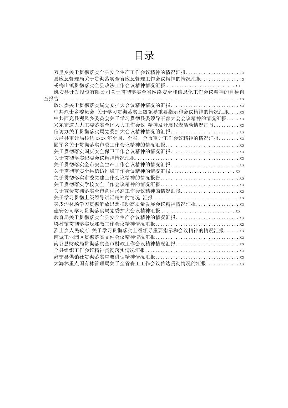 文汇757—各类情况工作汇报汇编29篇5万字（.docx_第1页