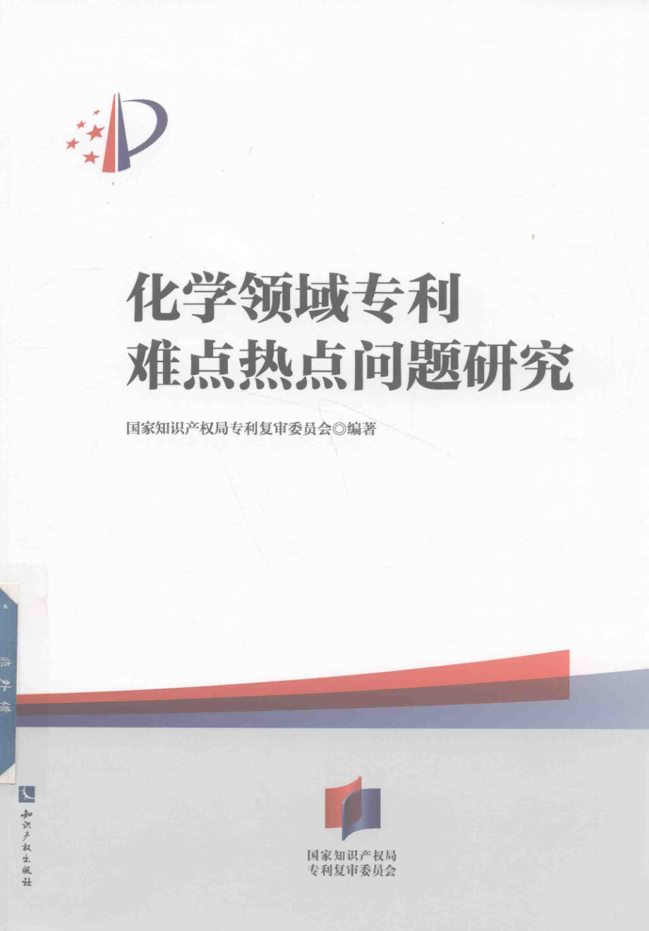 化学领域专利难点热点问题研究_国家知识产权局专利复审委员会编著.pdf_第1页