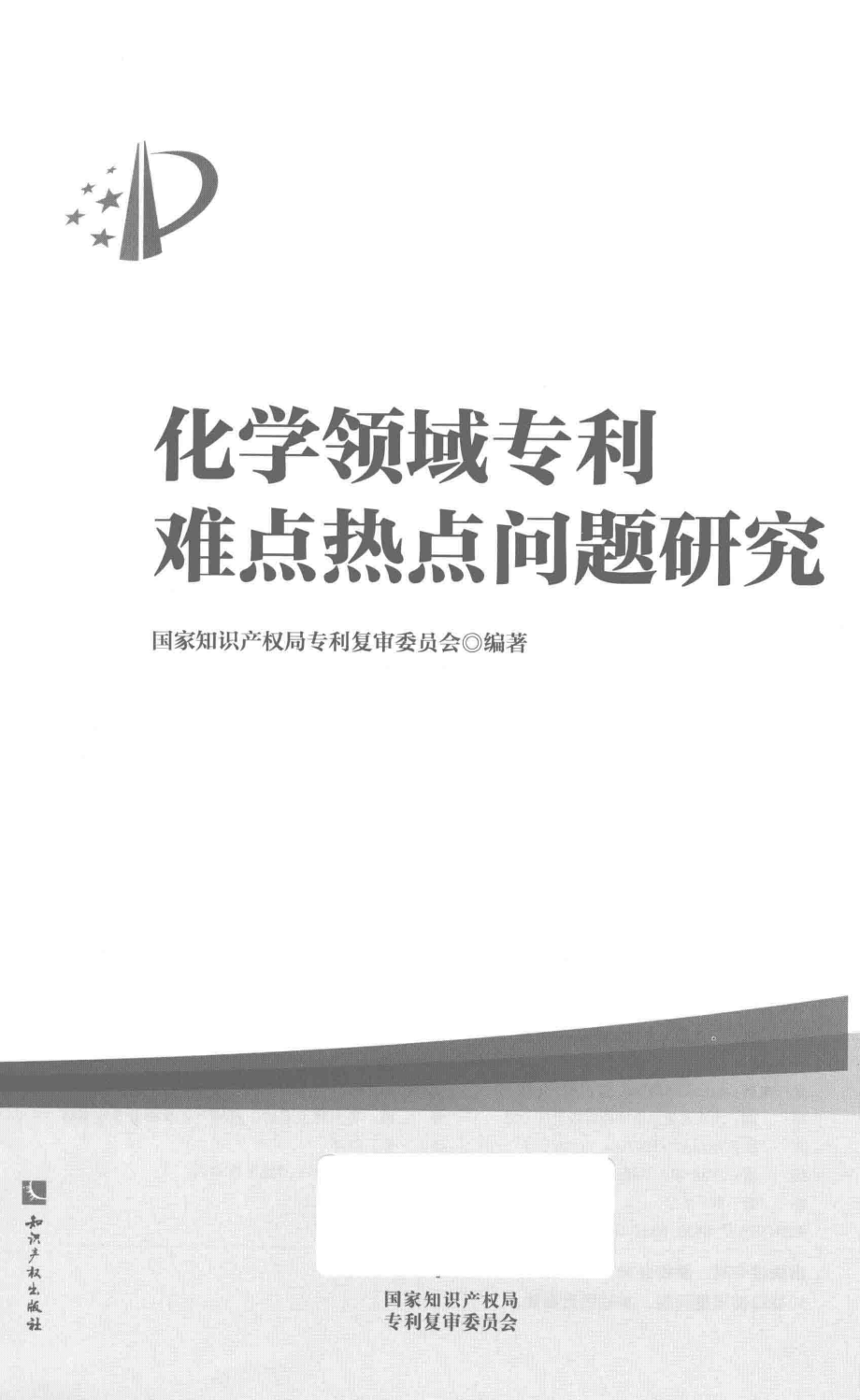 化学领域专利难点热点问题研究_国家知识产权局专利复审委员会编著.pdf_第2页