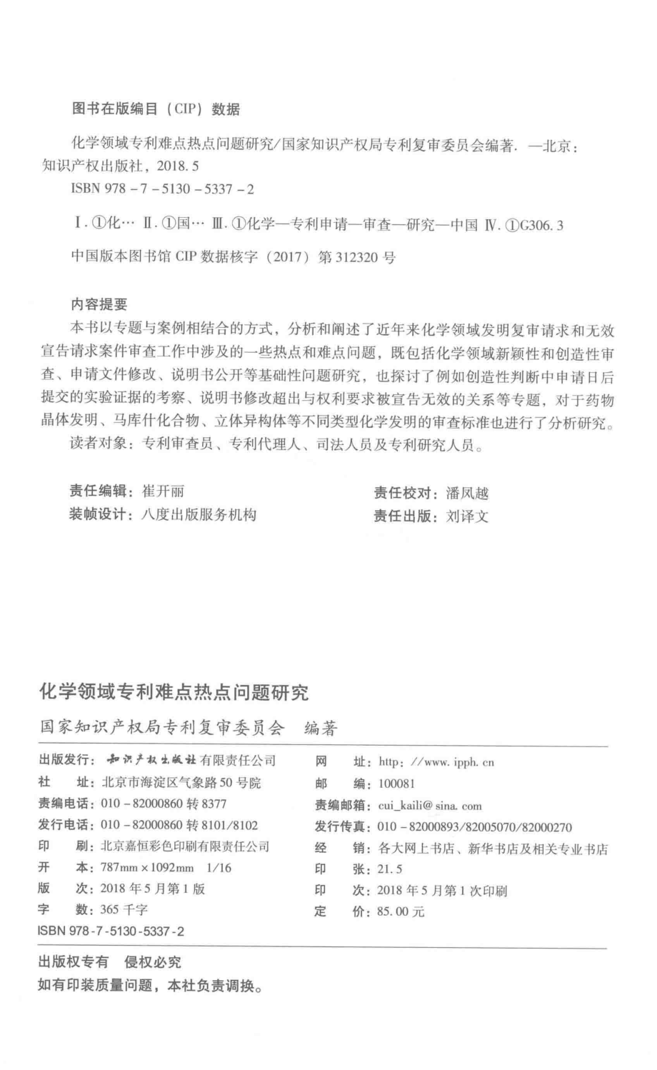 化学领域专利难点热点问题研究_国家知识产权局专利复审委员会编著.pdf_第3页