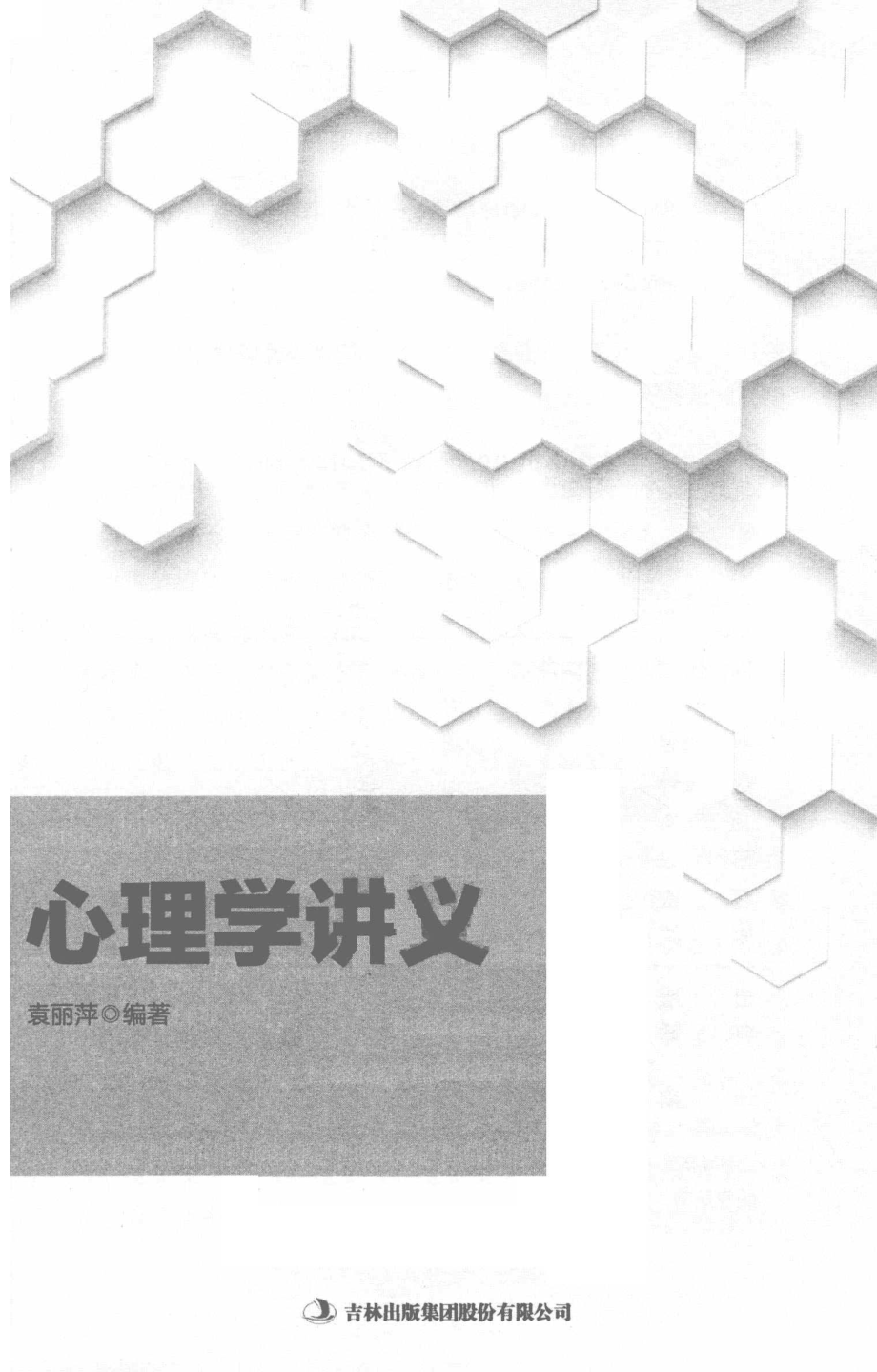 心理学讲义_袁丽萍编著.pdf_第2页