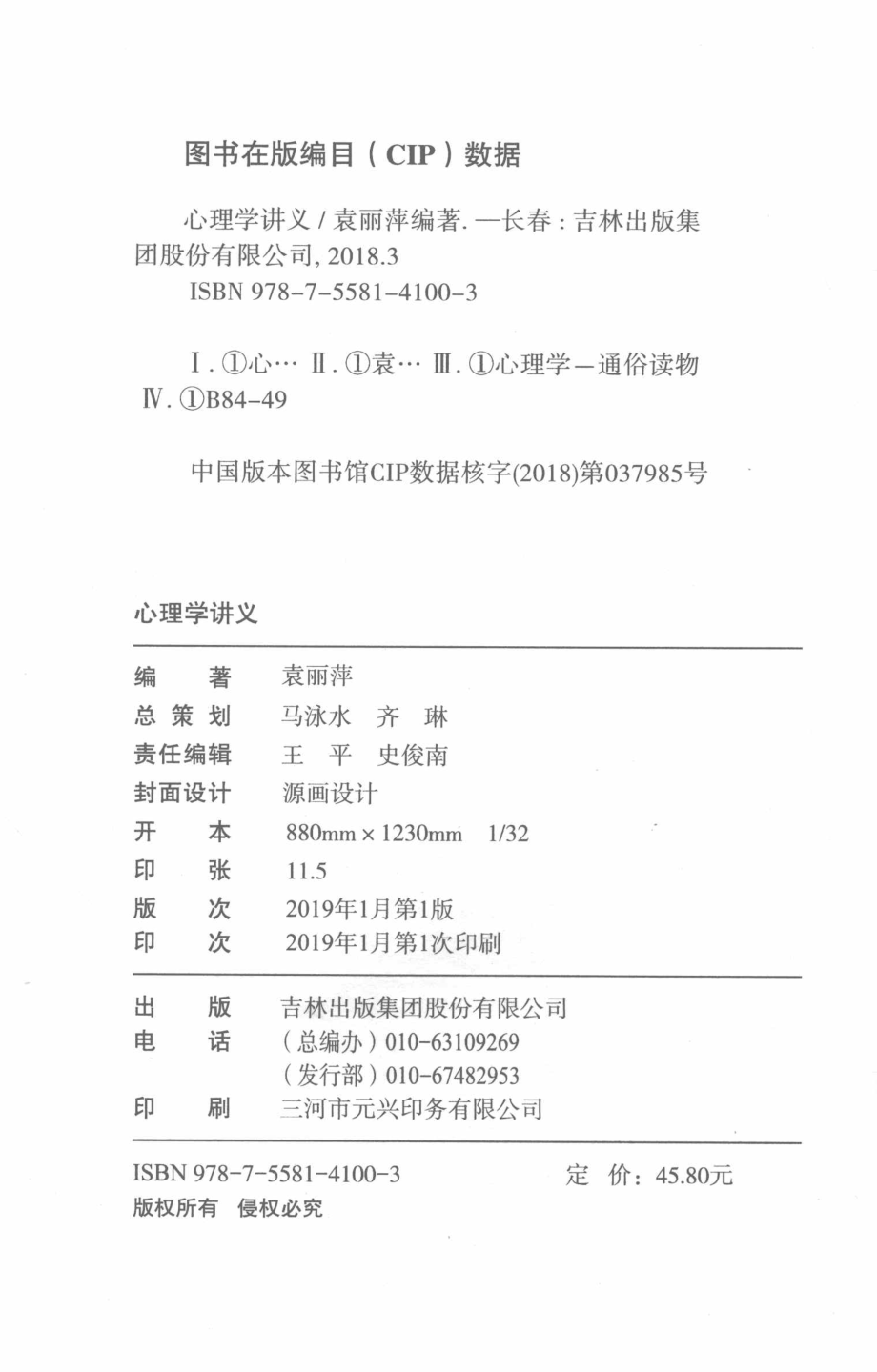 心理学讲义_袁丽萍编著.pdf_第3页