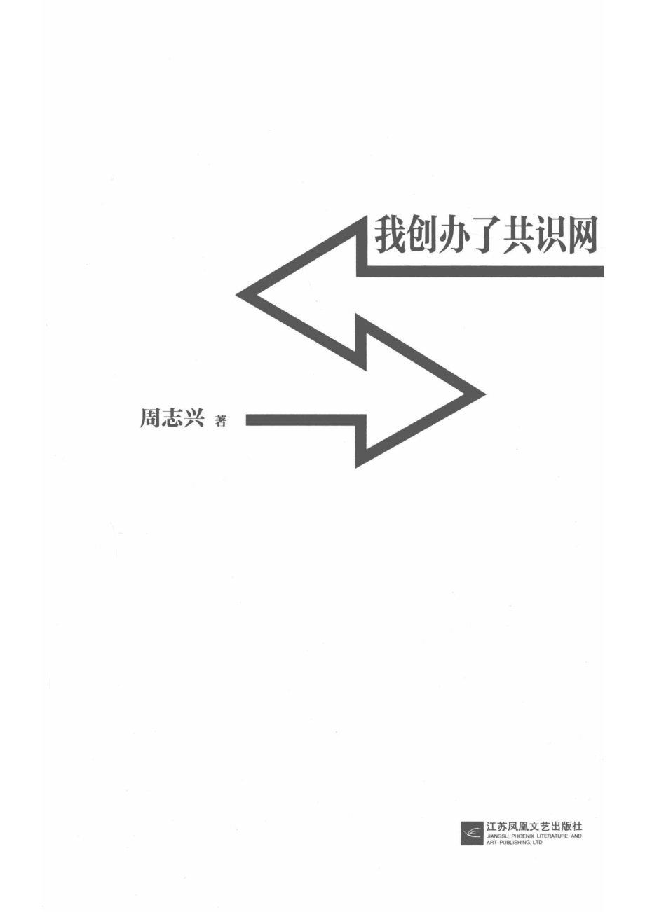 我创办了共识网_周志兴著.pdf_第2页