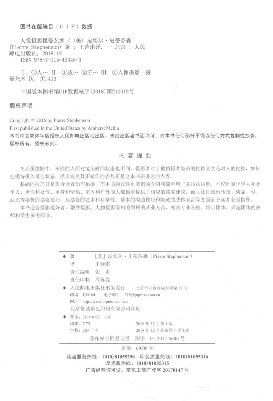 人像摄影摆姿艺术_（美）皮埃尔·史蒂芬森著；王诗琪译.pdf_第3页