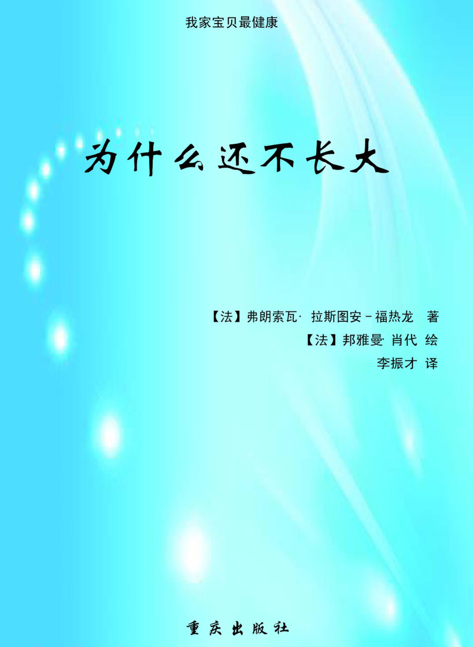 为什么还不长大_（法）拉斯图安-福热龙著；（法）邦雅曼·肖代绘；李振才译.pdf_第1页