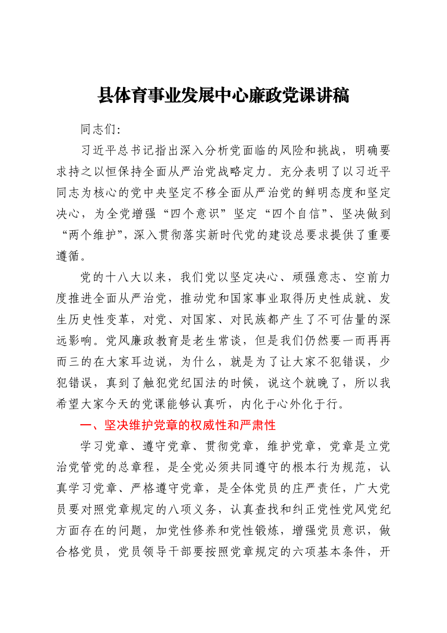 廉政党课讲稿.docx_第1页