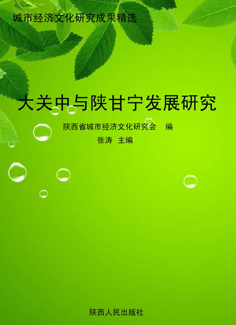 城市经济文化研究成果精选_陕西省城市经济文化研究会编；张涛主编.pdf_第1页