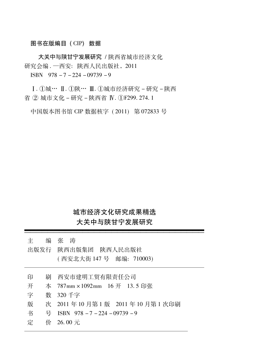 城市经济文化研究成果精选_陕西省城市经济文化研究会编；张涛主编.pdf_第2页