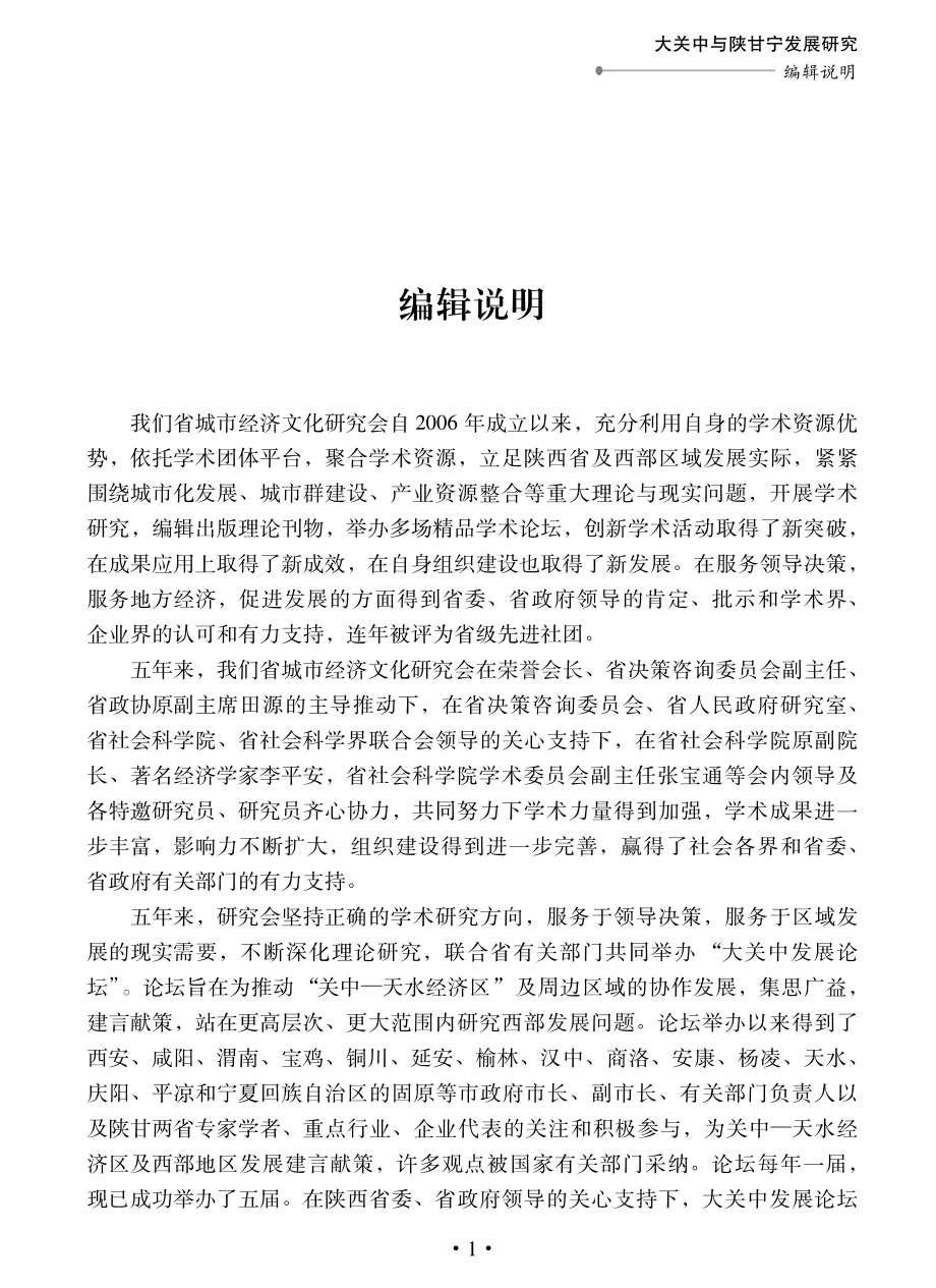 城市经济文化研究成果精选_陕西省城市经济文化研究会编；张涛主编.pdf_第3页