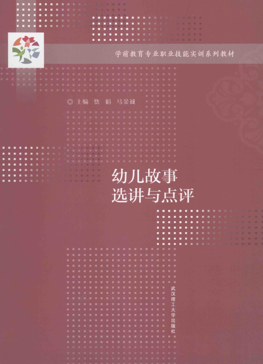 幼儿故事选讲与点评_饶娟马金诚主编；邓诗萍张学军李璀副主编.pdf_第1页