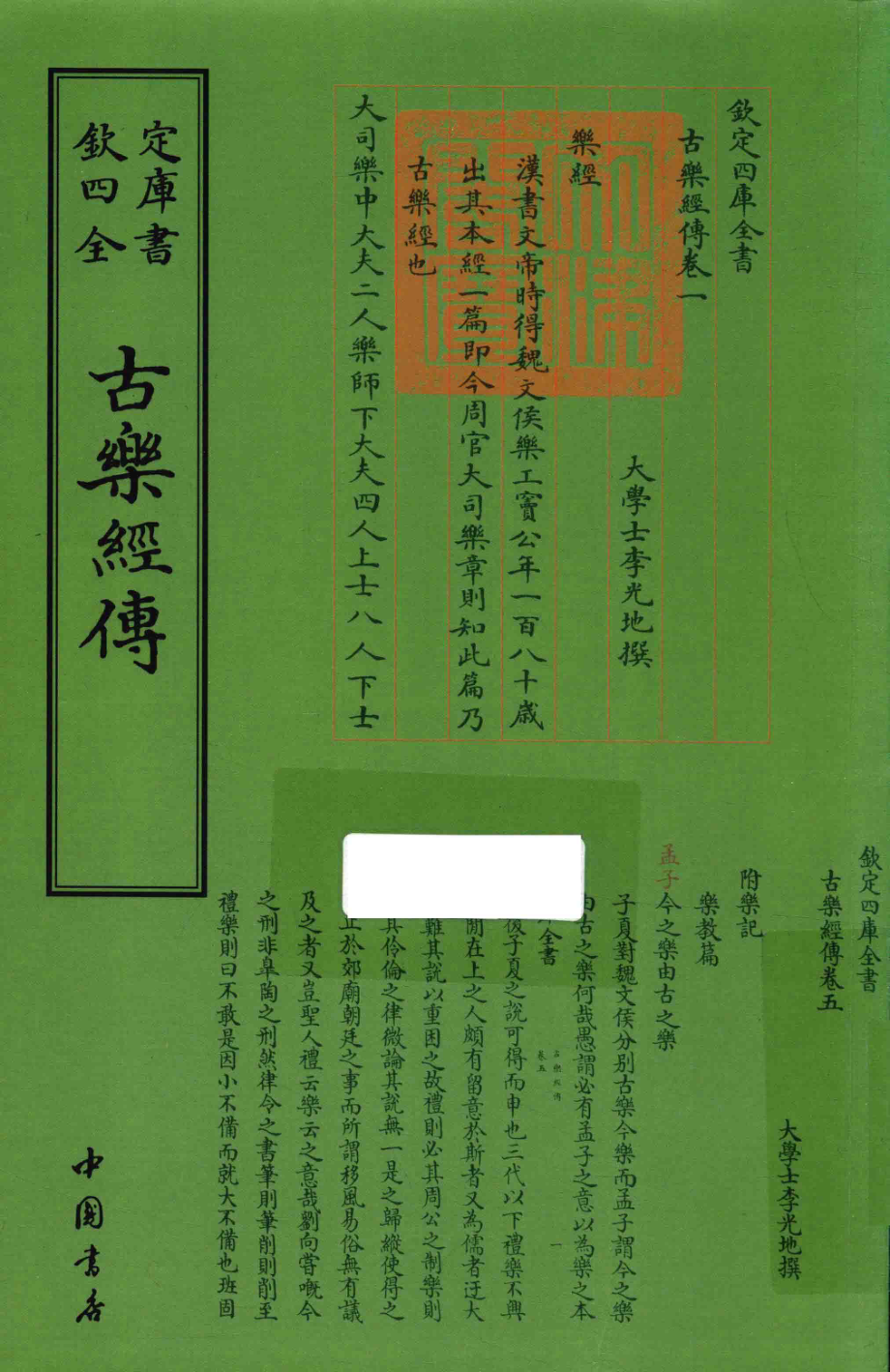 古乐经传_（清）李光地撰.pdf_第1页